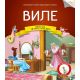 Čitamo zajedno - Vile - 23687