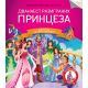 Čitamo zajedno - Dvanaest razigranih princeza - 23690