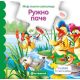 Moja knjiga slagalica: Ružno pače - 23714-1