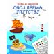 Vežbom do savršenstva: Oboj prema upustvu - 23722