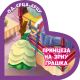 Od srca srcu: Princeza na zrnu graška - 23739-1