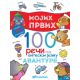 Mojih prvih 100 reči na engleskom jeziku: Avanture - 23865