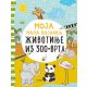 Moja mala bojanka: Životinje iz zoo-vrta - 23917
