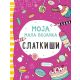 Moja mala bojanka: Slatkiši - 23918