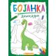Bojanka: Dinosauri - 23919-1