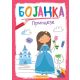 Bojanka: Princeze - 23920-1