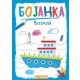 Bojanka: Vozila - 23922