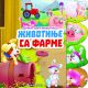 Divni svet životinja: Životinje sa farme - 23941-1-1