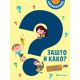 Sveznalice: Zašto i kako? Sve o svemu u 700 pitanja - 24129
