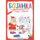 Bojanka: NOVA GODINA - 24303