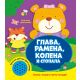 Moja mala zvučna knjiga: Glava, ramena, kolena i stopala - 24470