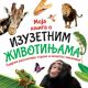 Moja knjiga o izuzetnim životinjama - 24486