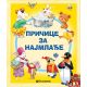 Pričice za najmlađe - 24528