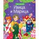 Bajke za najmlađe: Ivica i Marica - 24607-1