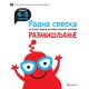 Radna sveska za talentovanu decu – Razmišljanje 4–5 godina - 24638