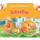 Bajke sa iskakalicama: Bambi - 24741