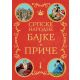 Srpske narodne bajke i priče - 24776