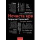 Nečista krv TP - 24861