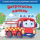 Malene priče za nezaboravne trenutke: Vatrogasni kamion - 24874-1