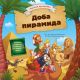 Magični prozorčići: Doba piramida - 24945