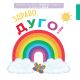 Pametna beba: Zaviri u knjigu i nauči boje: Zdravo, dugo! - 24962
