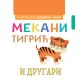 Pametna beba: Dodirni i oseti: Mekani tigrić i drugari - 24963