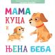 Pametna beba: Knjiga sa prozorčićima: Mama kuca i njena beba - 24964