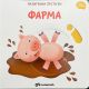 Razigrani prstići: Farma - 24969