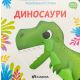 Razigrani prstići: Dinosauri - 24972