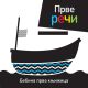 Bebina prva knjižica: Prve reči - 25166-1
