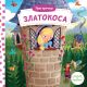 Prve pričice: Zlatokosa - 25176
