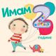 Imam 2 godine! - 25269
