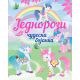 Čudesna bojanka: Jednorozi - 25480