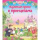 Najlepše priče o princezama - 25508-1-1