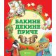 Bakine i dekine priče - 25568