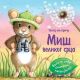 Čitaj mi priču: Miš velikog srca - 25622