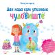 Čitaj mi priču: Dan kada sam upoznala čudovište - 25623