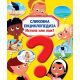 Slikovna enciklopedija: Istina ili laž? - 25644-1