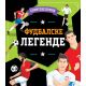 Sportske priče- fudbalske legende - 25646