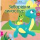 Najlepše priče za mališane: Zaboravni dinosaur - 25740