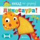 Nikad ne diraj dinosaura - 25743