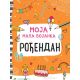 Moja mala bojanka – Rođendan - 25882