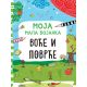Moja mala bojanka – Voće i povrće - 25884