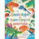 Igrom do znanja: Dinosauri i praistorijske životinje - 25897