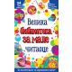 Velika biblioteka za male čitaoce - 25899