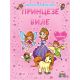 Knjiga sa aktivnostima: Princeze i vile - 25900
