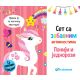 Set sa zabavnim aktivnostima: Poniji i jednorozi - 25904