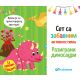 Set sa zabavnim aktivnostima: Razigrani dinosauri - 25905