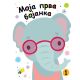 Moja prva bojanka 1 - 25908
