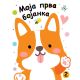 Moja prva bojanka 2 - 25910-1
